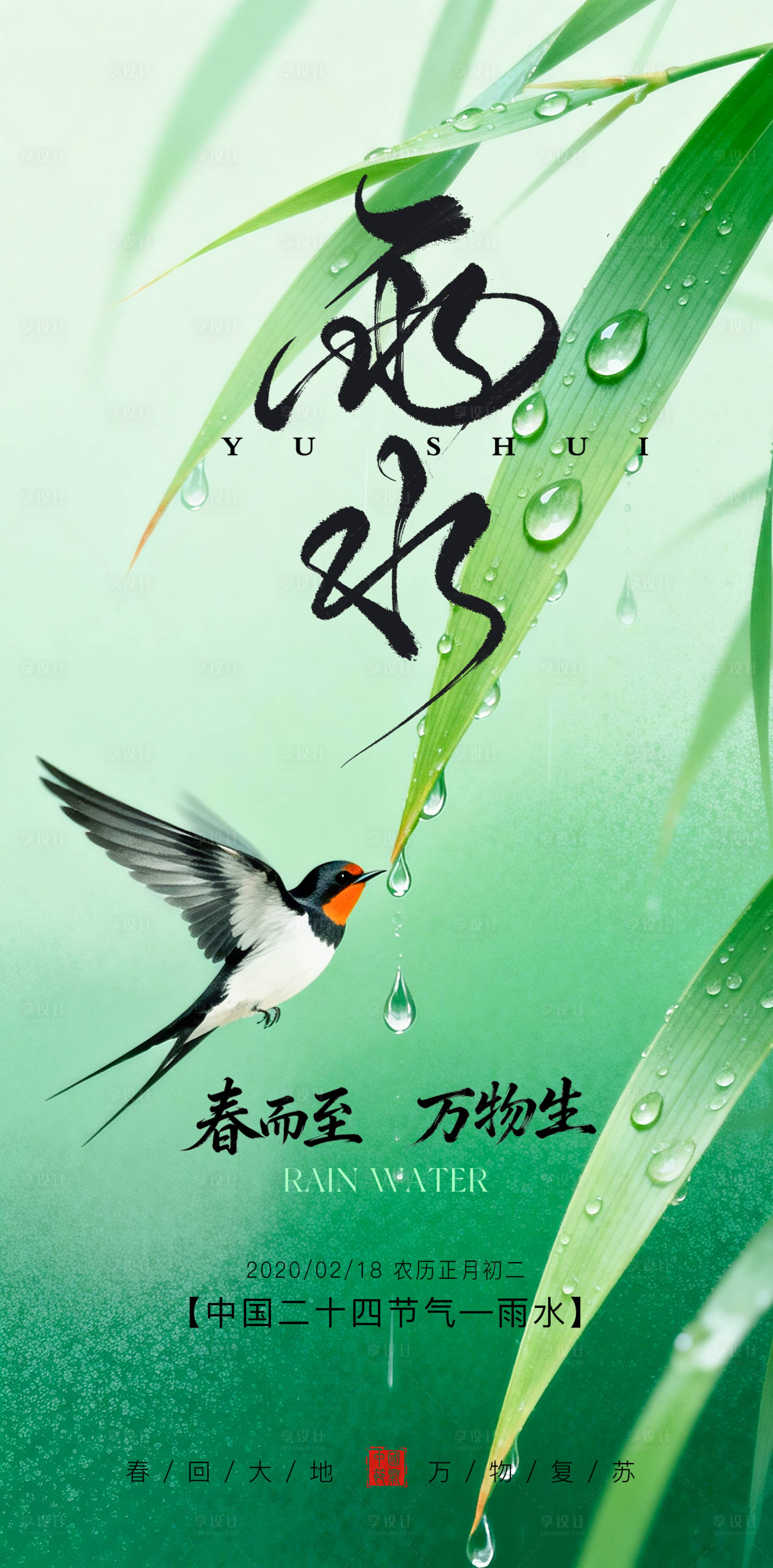 源文件下载【享设计】搜索编号：97200035471045590【雨水节气海报】