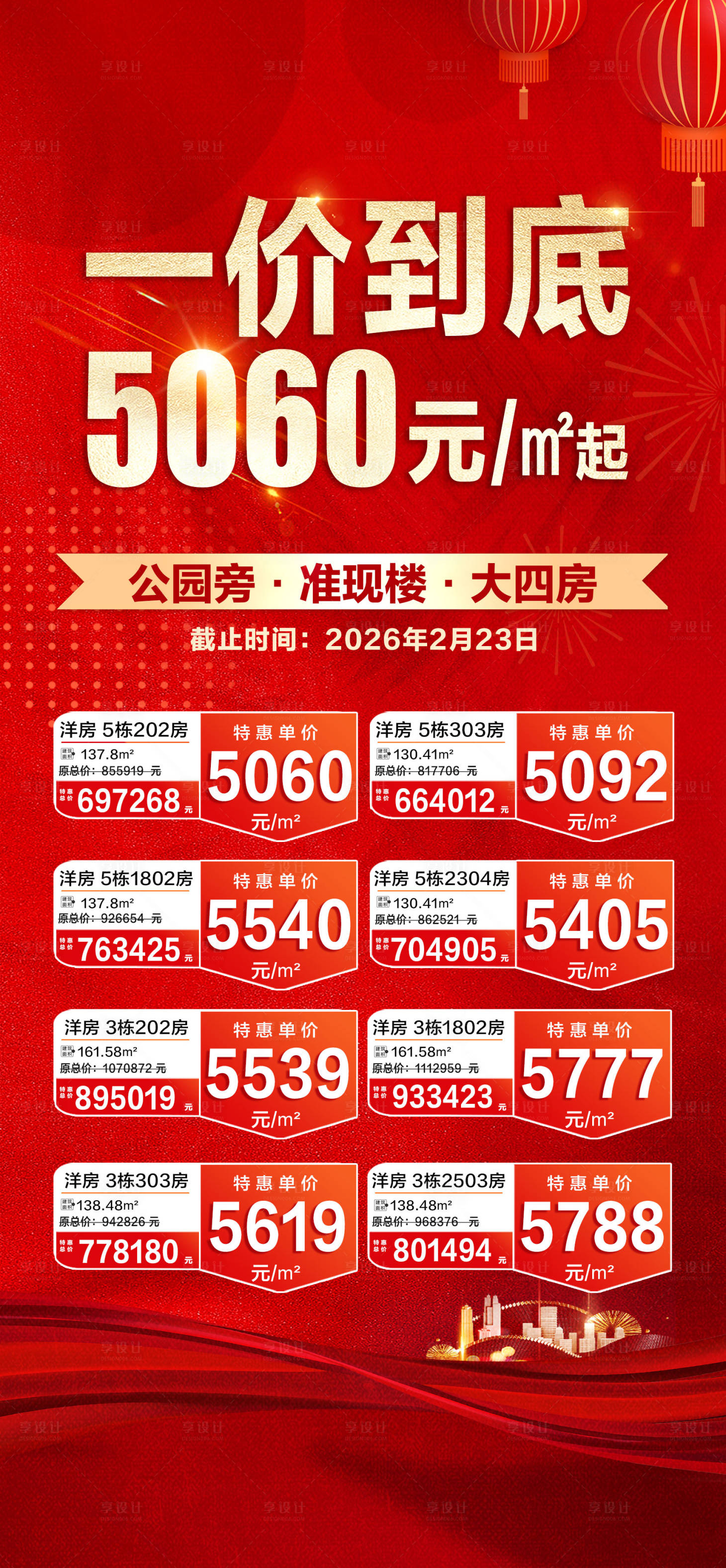 源文件下载【享设计】搜索编号：56200035449913276【房地产房源特价促销】