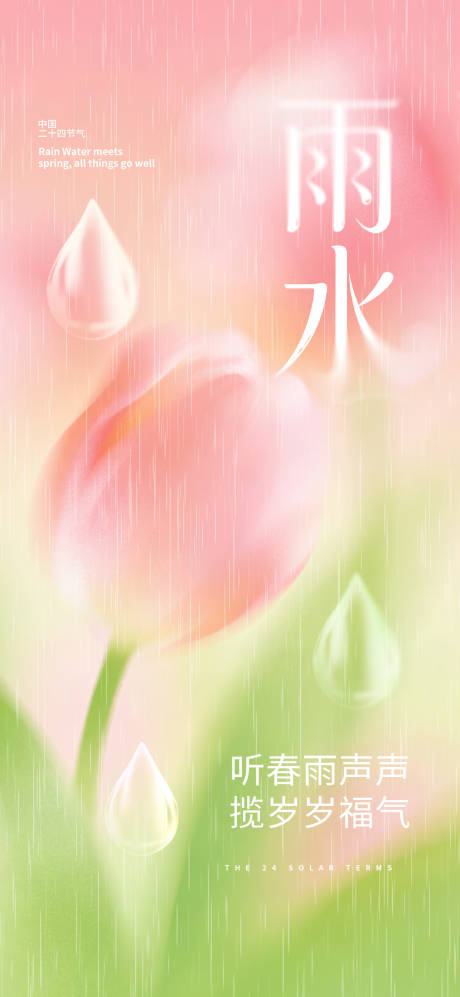 源文件下载【享设计】搜索编号：58570035336965381【雨水节气海报】