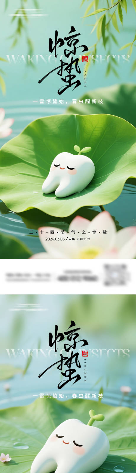 源文件下载【享设计】搜索编号：90530035575998556【惊蛰牙科系列海报】