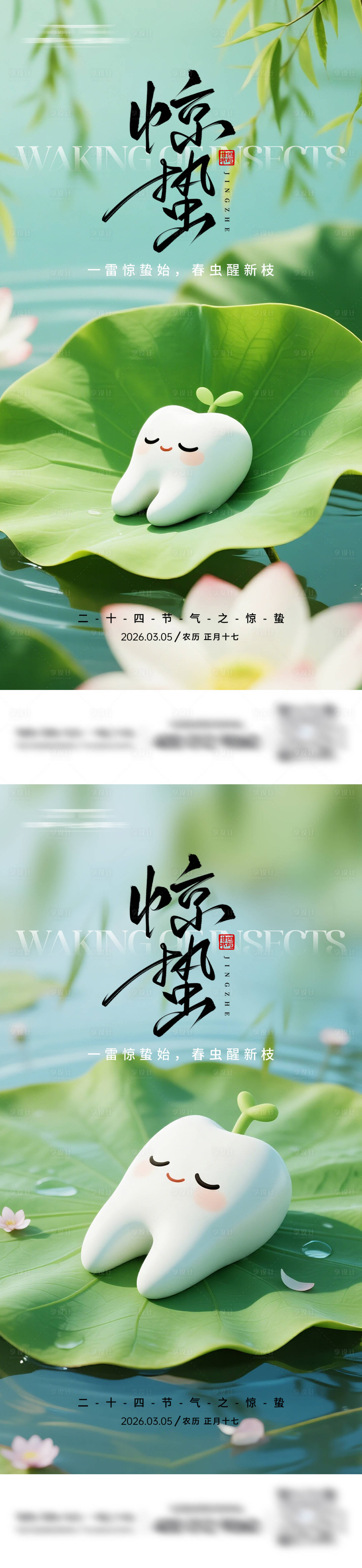 源文件下载【享设计】搜索编号：90530035575998556【惊蛰牙科系列海报】