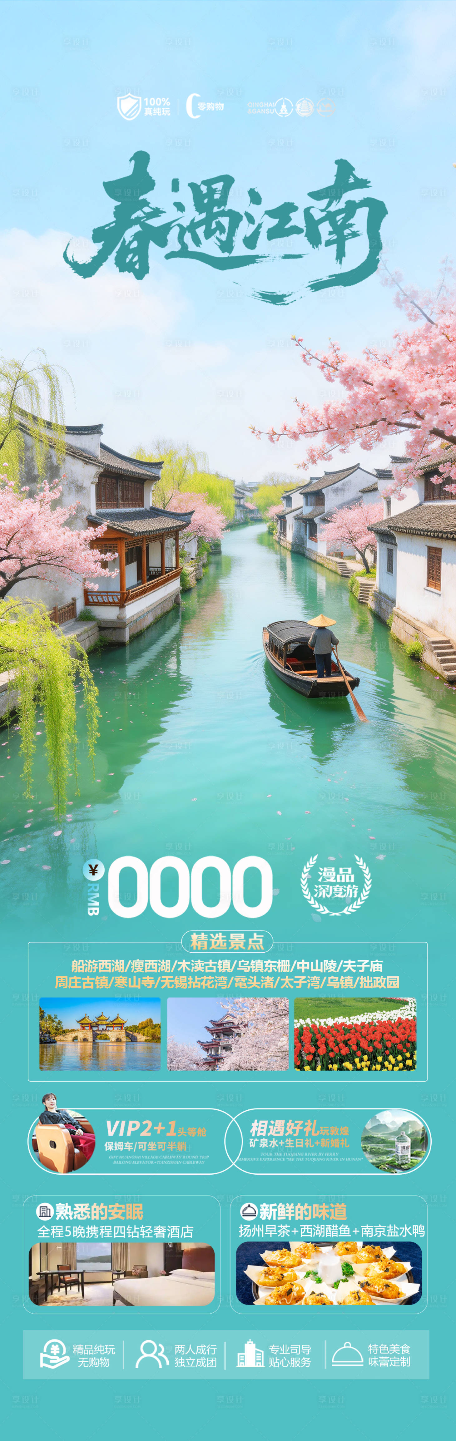 源文件下载【享设计】搜索编号：90840035523787161【江南古镇樱花旅游海报】