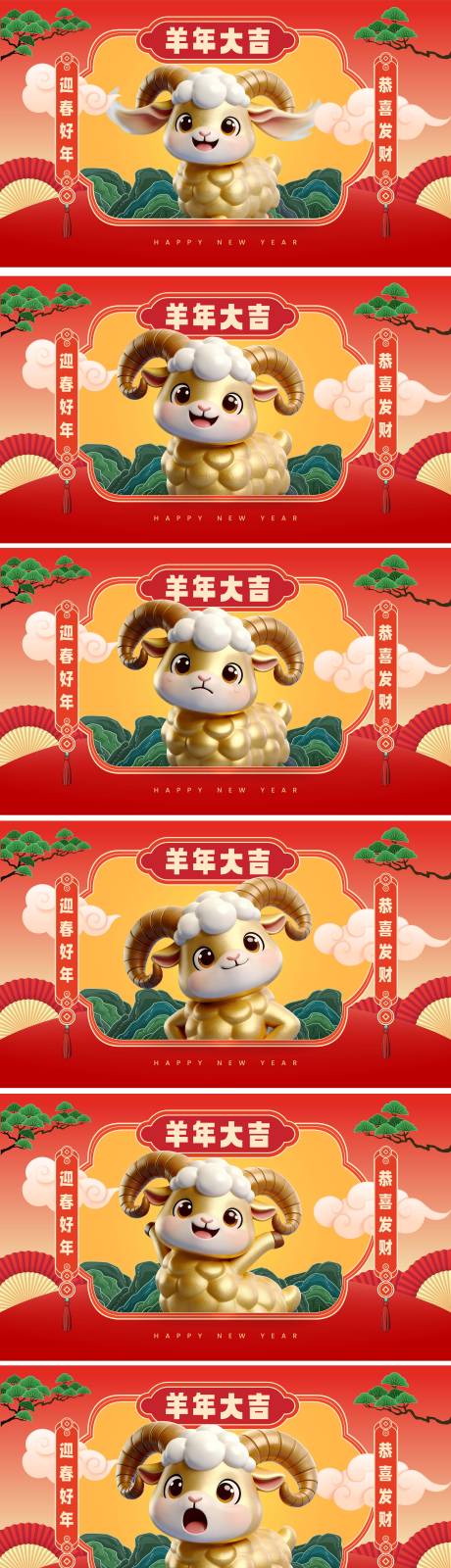 源文件下载【享设计】搜索编号：86790035376939803【羊年表情包海报展板】