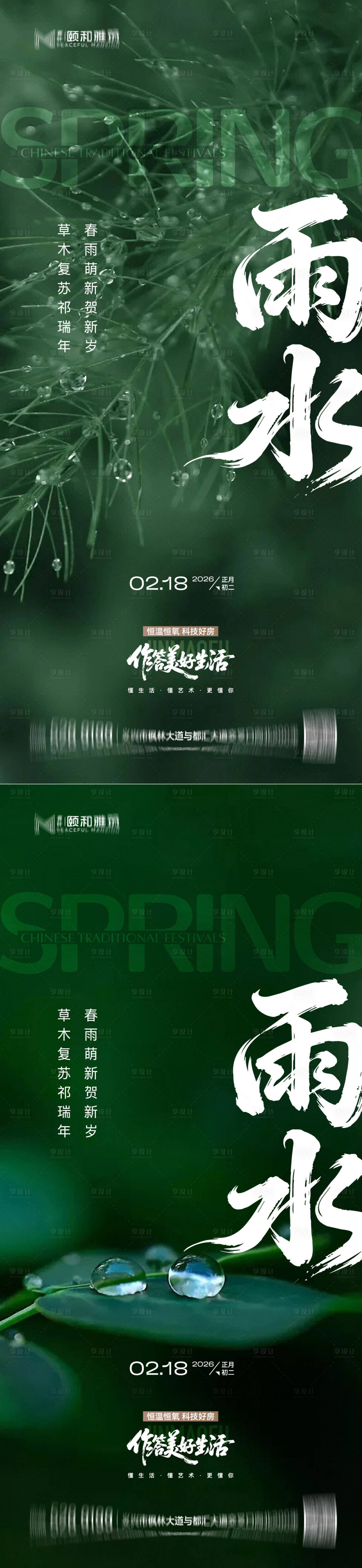 源文件下载【享设计】搜索编号：80030035462403483【雨水节气海报 】
