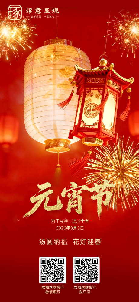 源文件下载【享设计】搜索编号：48140035470516966【元宵海报】