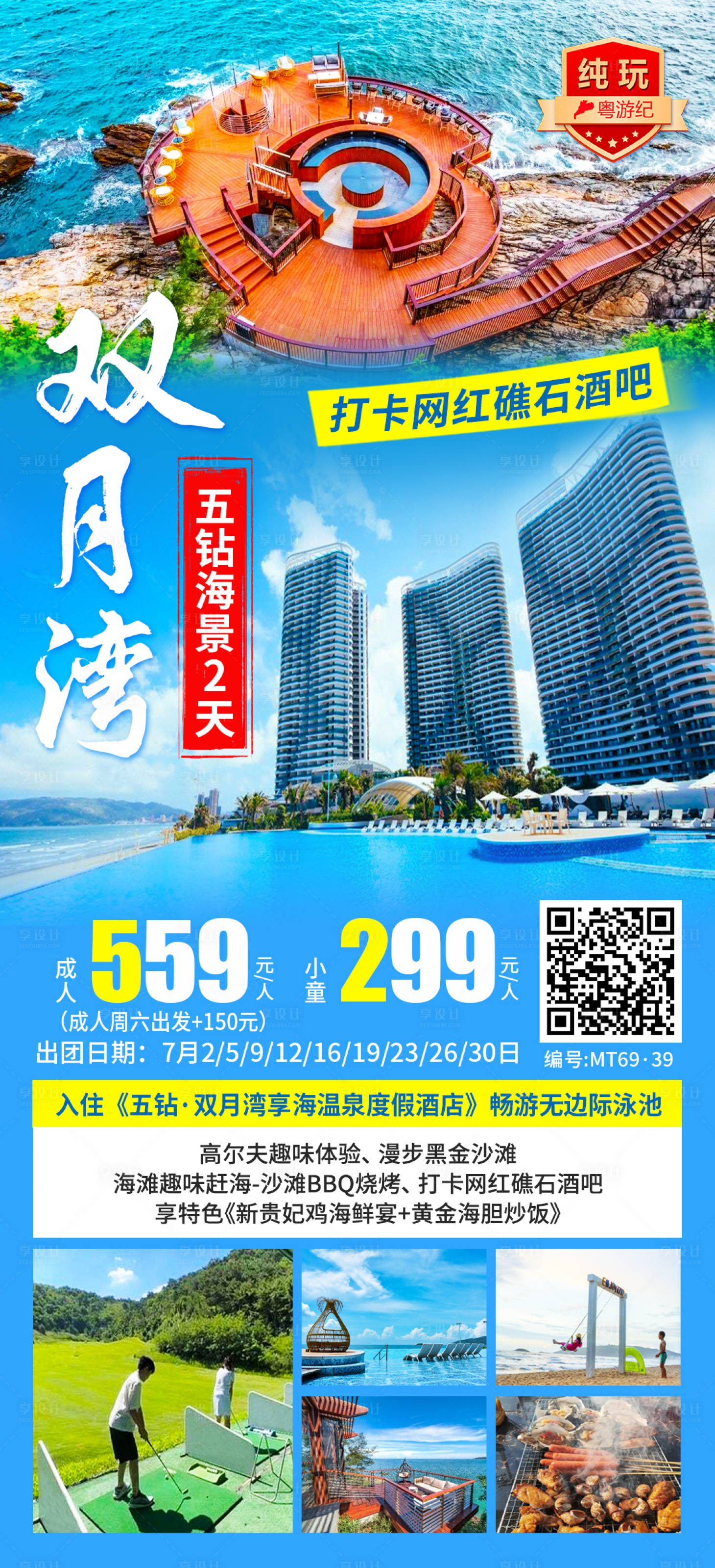 源文件下载【享设计】搜索编号：45760035545908346【双月湾五钻海景2天】