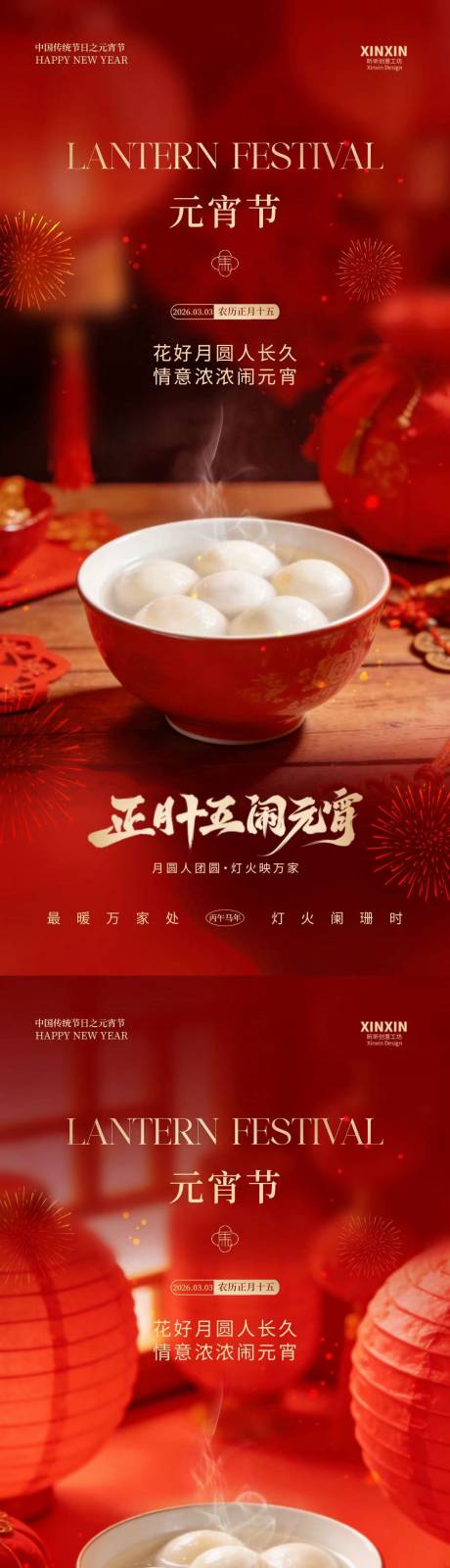 源文件下载【享设计】搜索编号：46730035478361876【元宵节汤圆喜庆红金海报】