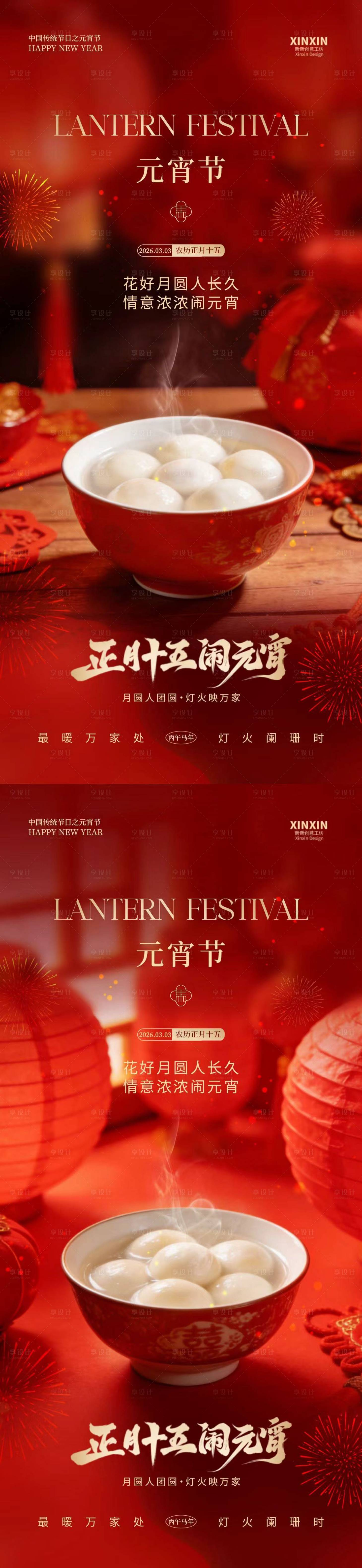 源文件下载【享设计】搜索编号：46730035478361876【元宵节汤圆喜庆红金海报】