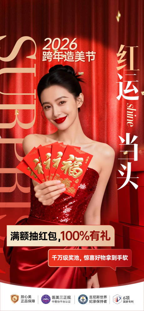 源文件下载【享设计】搜索编号：96820035401595918【医美2026跨年造美节红金海报】