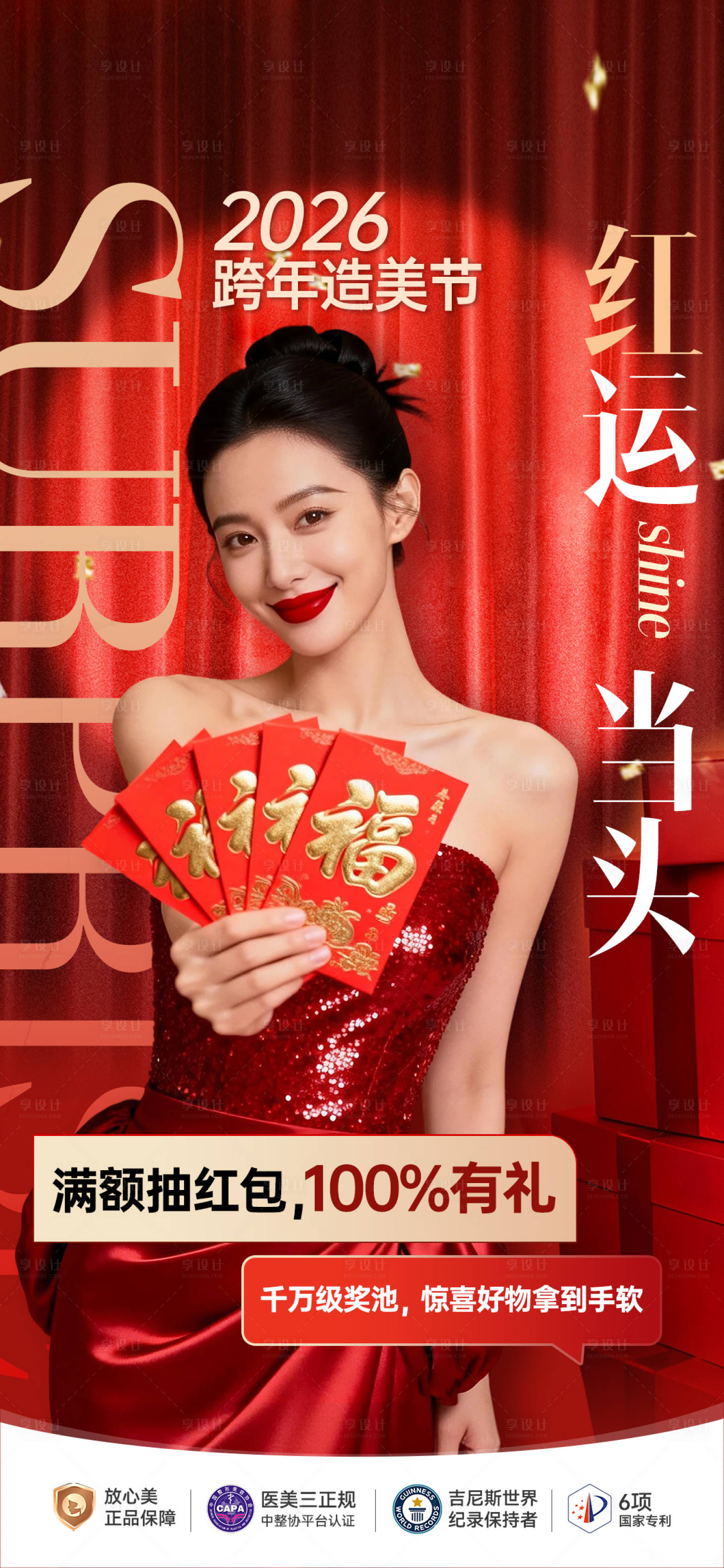 源文件下载【享设计】搜索编号：96820035401595918【医美2026跨年造美节红金海报】