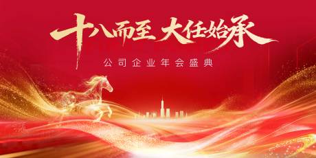 源文件下载【享设计】搜索编号：49070035333891184【企业盛典主视觉】