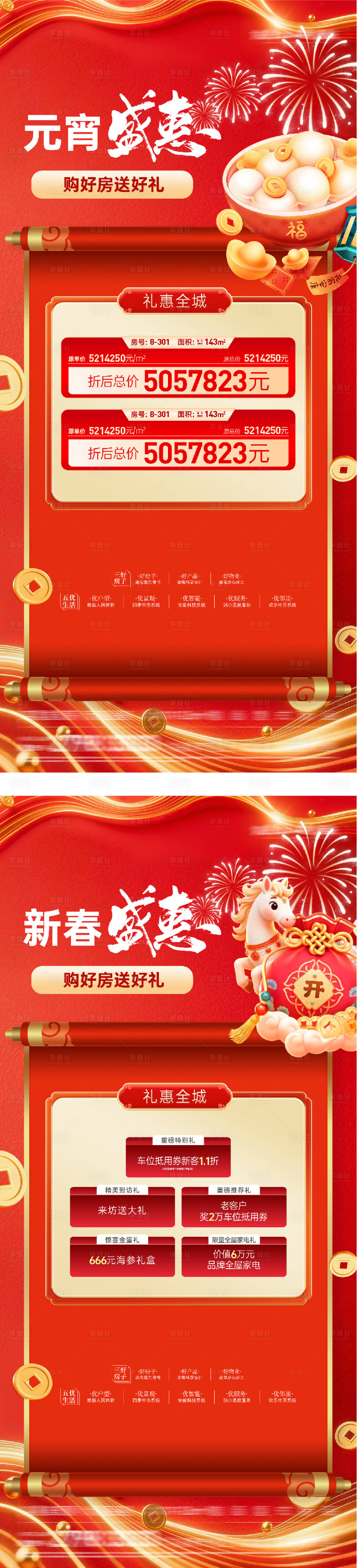源文件下载【享设计】搜索编号：44860035526335976【地产元宵新年国风特价房海报】