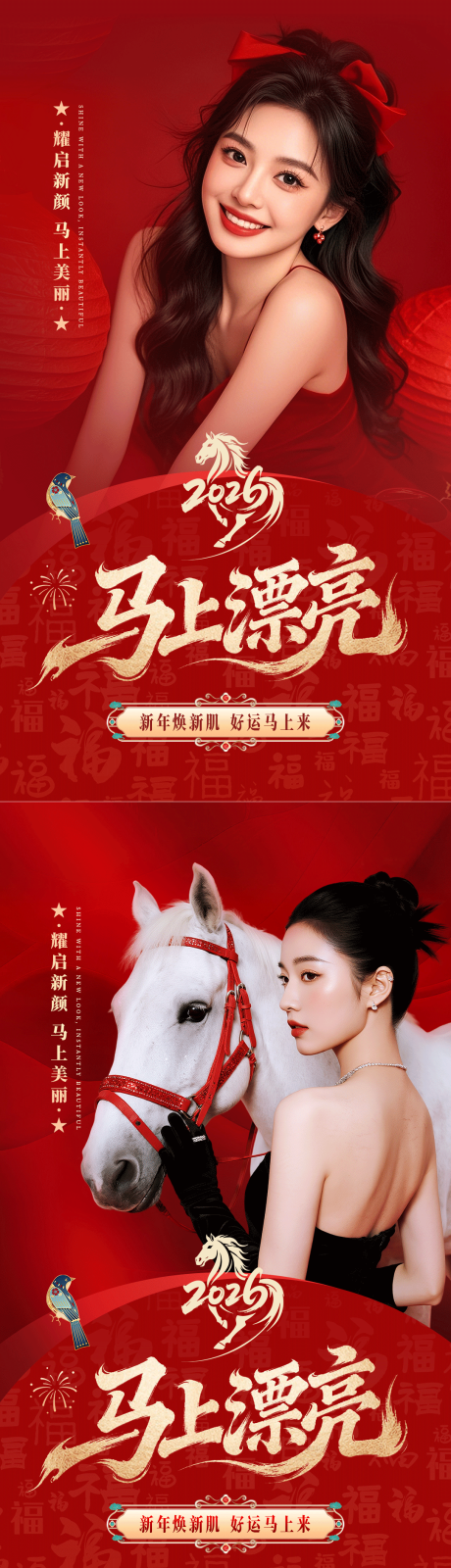 源文件下载【享设计】搜索编号：45740035311802287【美业新年红色海报马上漂亮】