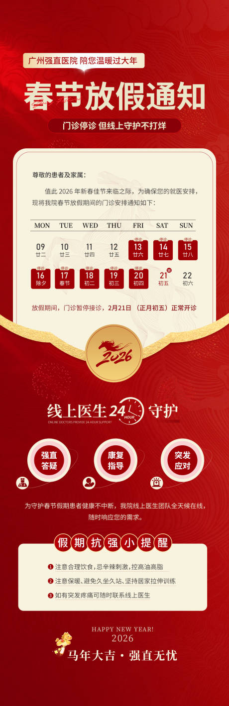 源文件下载【享设计】搜索编号：37840035504004533【春节 医疗放假通知 科普】