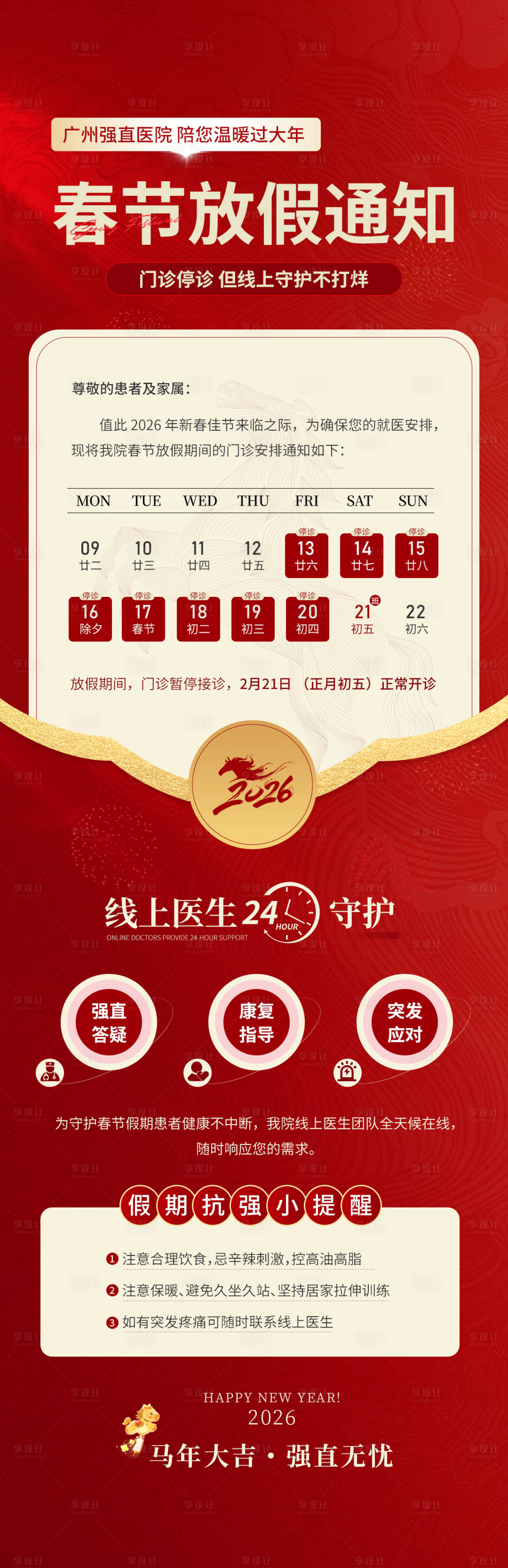 源文件下载【享设计】搜索编号：37840035504004533【春节 医疗放假通知 科普】