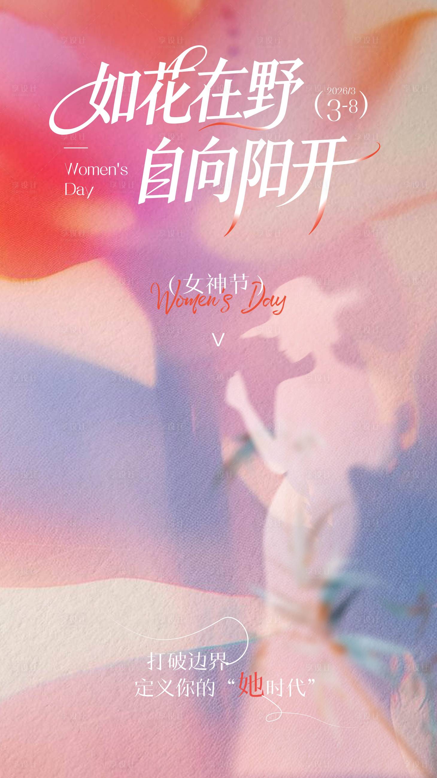 源文件下载【享设计】搜索编号：42230035576589411【妇女节粉紫红色竖版画面】