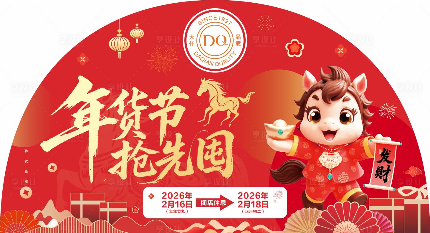 源文件下载【享设计】搜索编号：91820035393678240【新年活动吊旗物料】