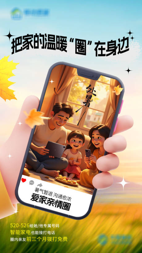 源文件下载【享设计】搜索编号：58780035524912629【处暑爱家亲情圈】