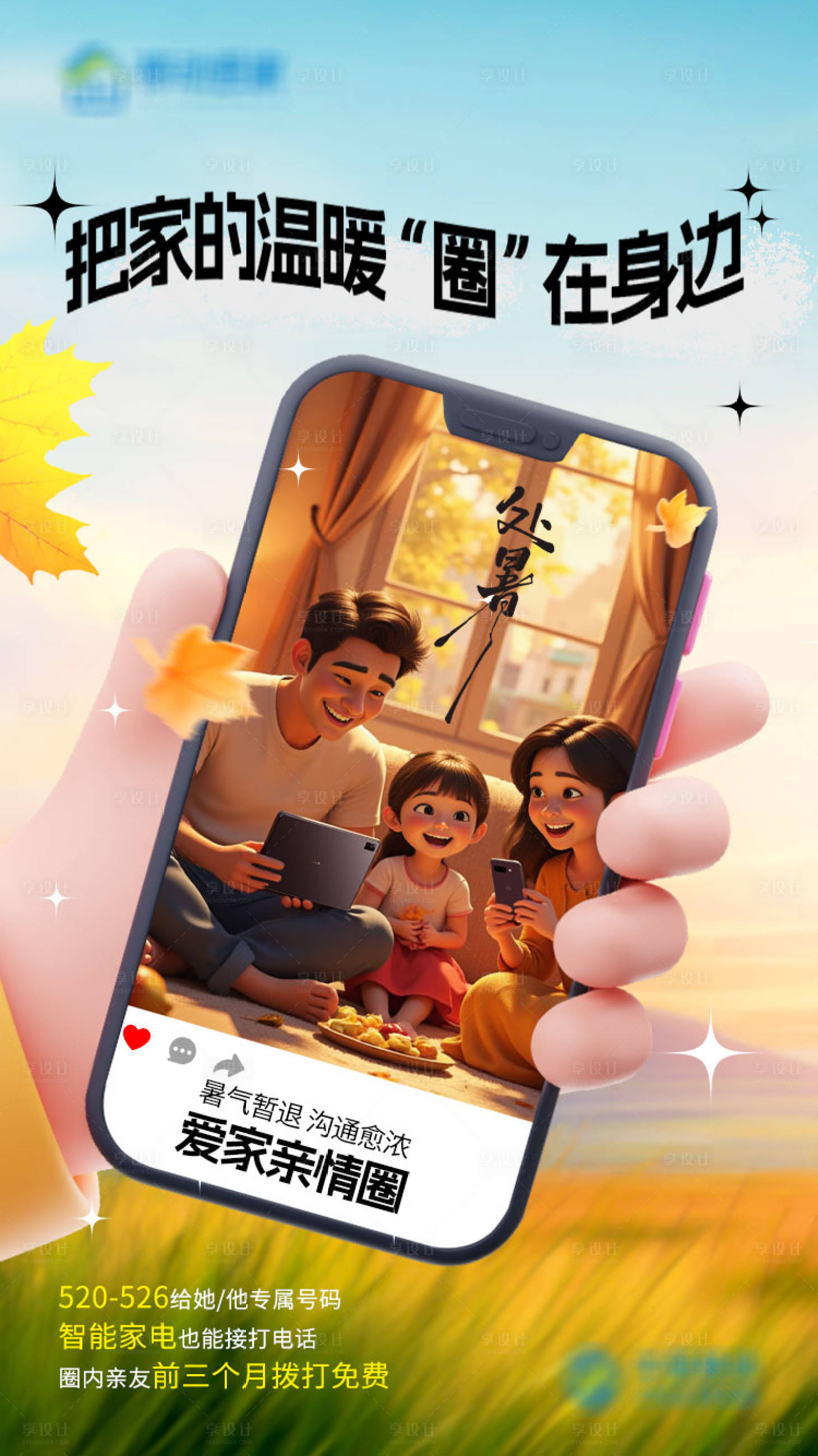 源文件下载【享设计】搜索编号：58780035524912629【处暑爱家亲情圈】
