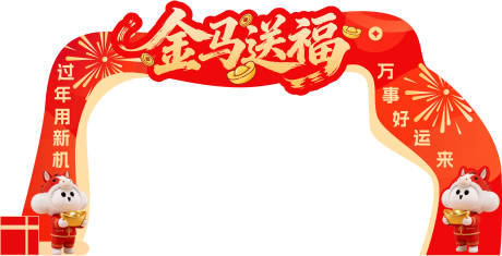 源文件下载【享设计】搜索编号：22210035370732645【红色喜庆马年拱门】
