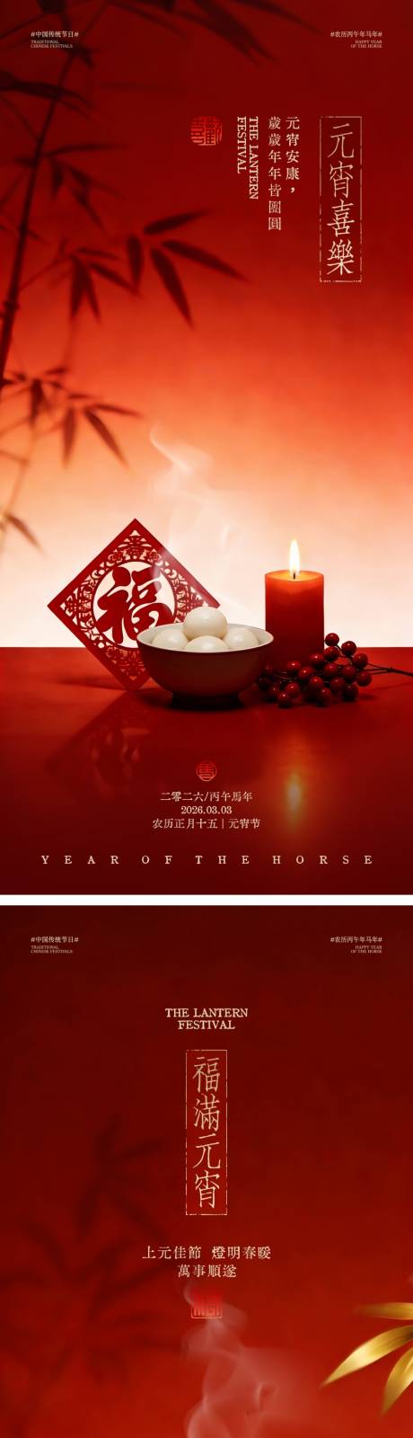 源文件下载【享设计】搜索编号：35860035434466100【马年元宵节中式海报】