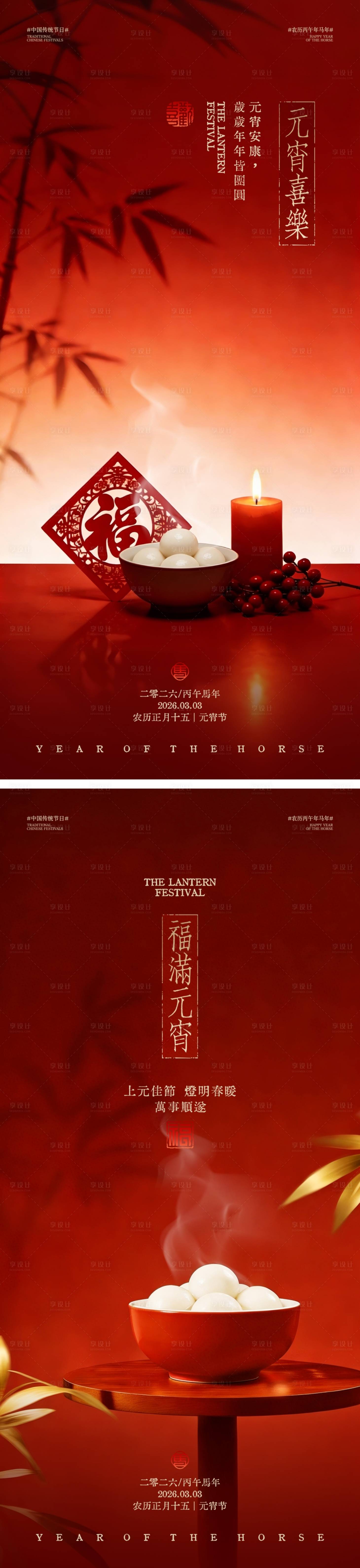 源文件下载【享设计】搜索编号：35860035434466100【马年元宵节中式海报】