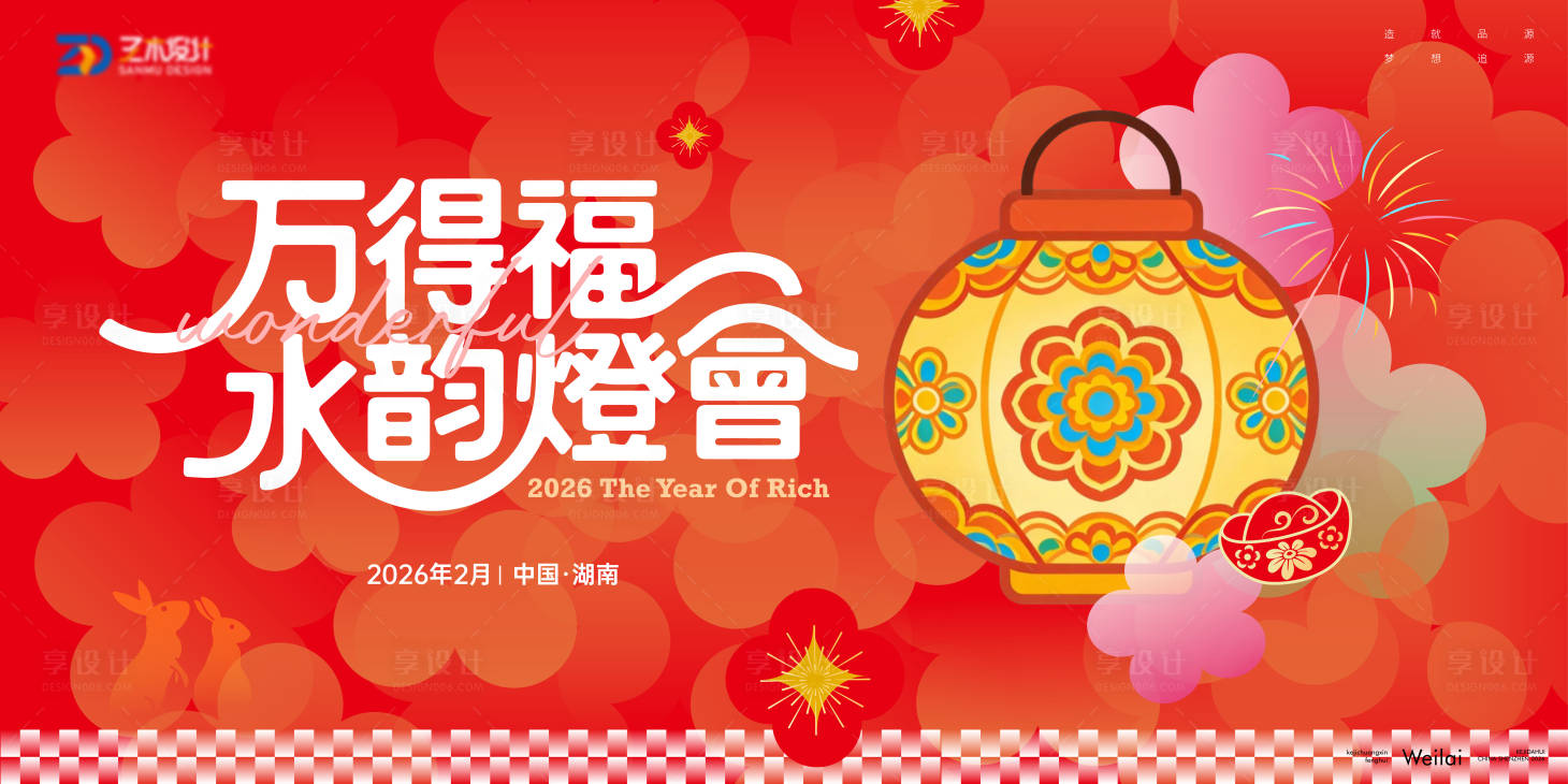 源文件下载【享设计】搜索编号：32570035508627990【元宵灯会嘉年华主视觉kv】