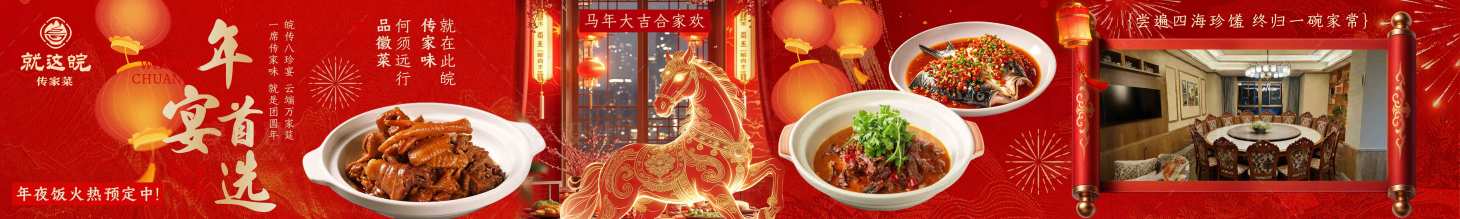 源文件下载【享设计】搜索编号：67140035350436353【徽菜马年年夜饭通用版五图】