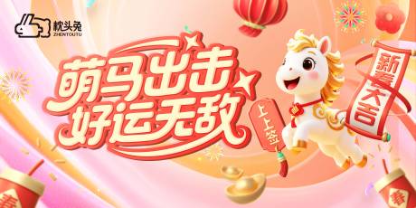 源文件下载【享设计】搜索编号：56210035350023730【萌马出击好运无敌新年年会主画面】