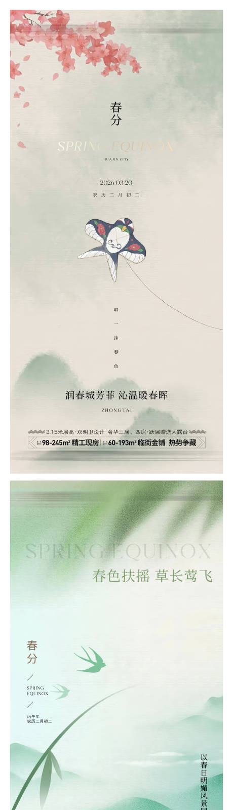 源文件下载【享设计】搜索编号：58970035473498397【春分节气海报】
