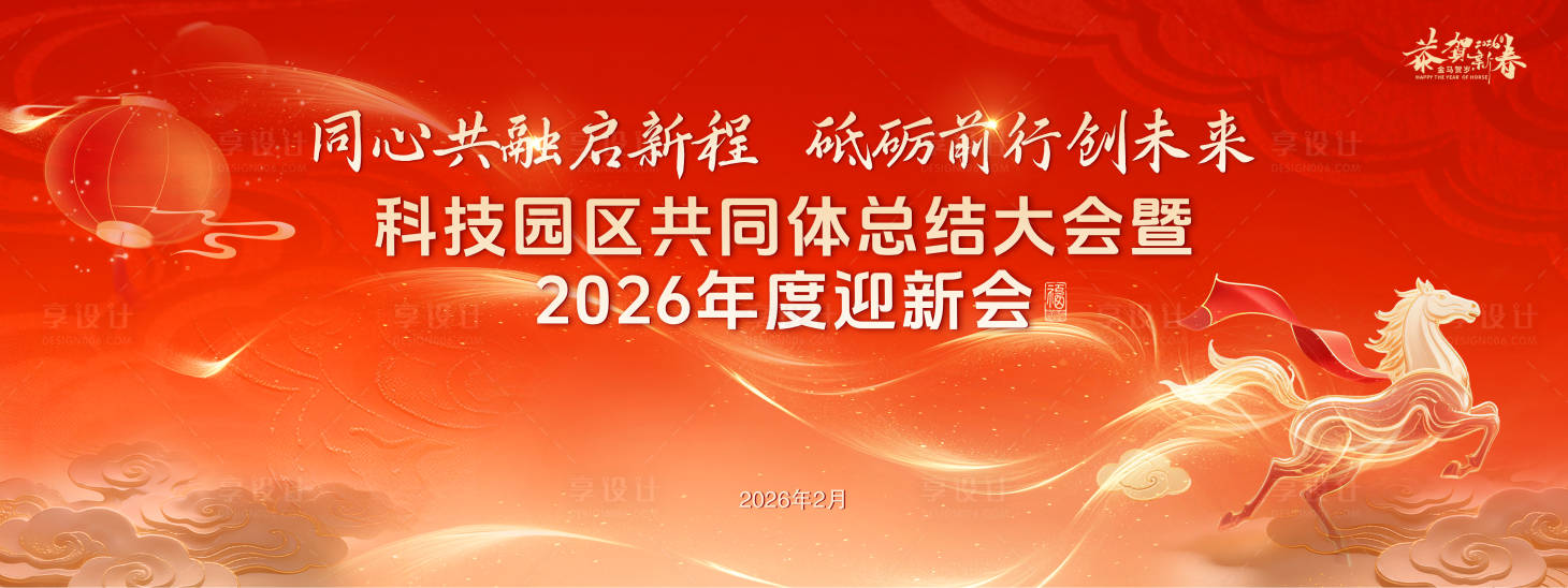源文件下载【享设计】搜索编号：94970035455726477【马年年会活动背景板】