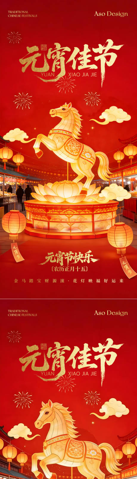 源文件下载【享设计】搜索编号：18370035508281710【2026马年元宵佳节喜庆海报】