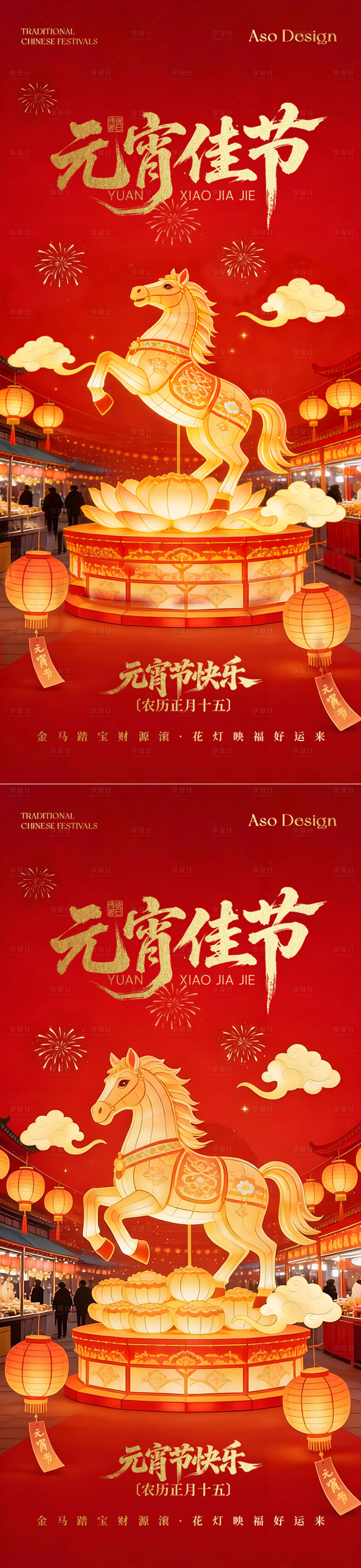 源文件下载【享设计】搜索编号：18370035508281710【2026马年元宵佳节喜庆海报】