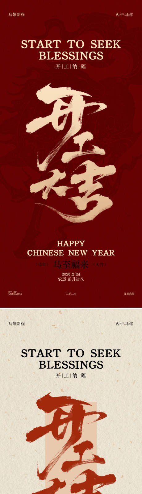 源文件下载【享设计】搜索编号：26870035488615830【开工大吉海报】