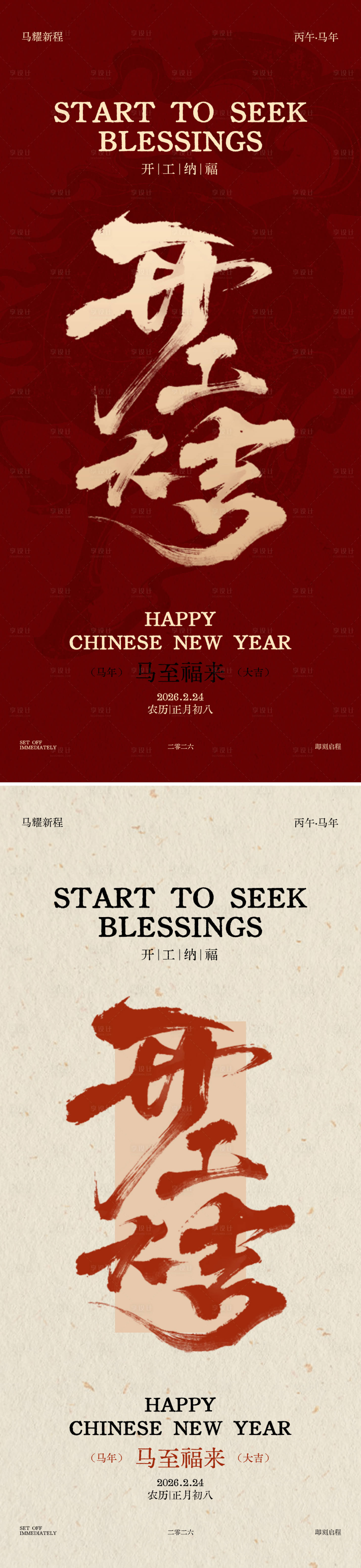 源文件下载【享设计】搜索编号：26870035488615830【开工大吉海报】
