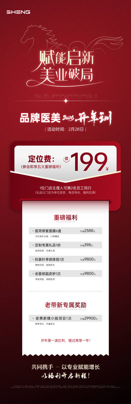 源文件下载【享设计】搜索编号：82270035381665346【美业新年招商会海报】