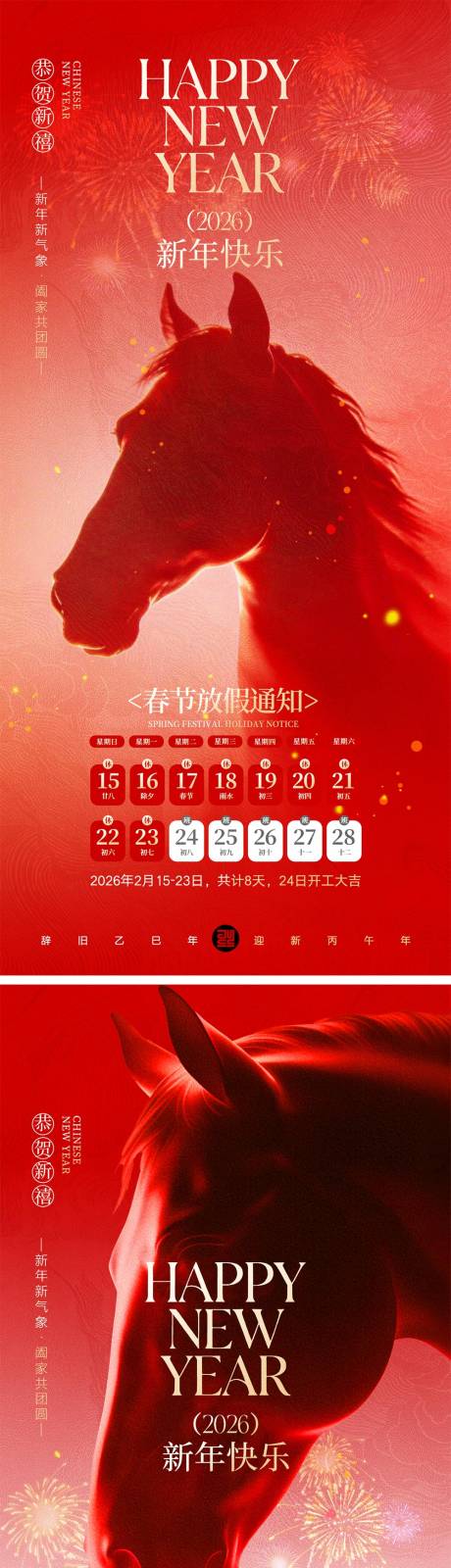 源文件下载【享设计】搜索编号：95260035434185974【2026马年春节放假通知海报】