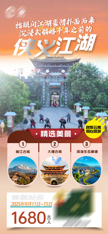 源文件下载【享设计】搜索编号：93510035555752732【云南旅游美景海报】