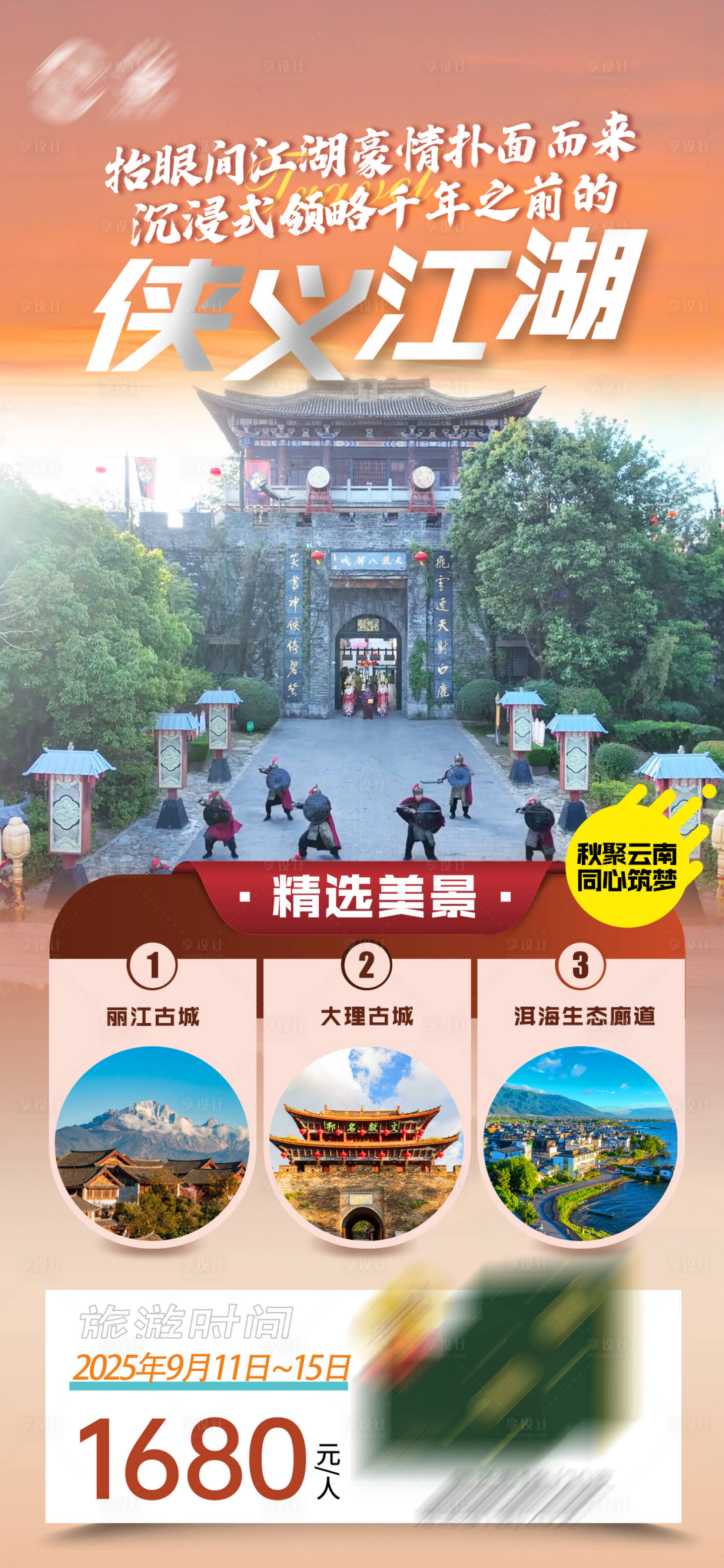 源文件下载【享设计】搜索编号：93510035555752732【云南旅游美景海报】