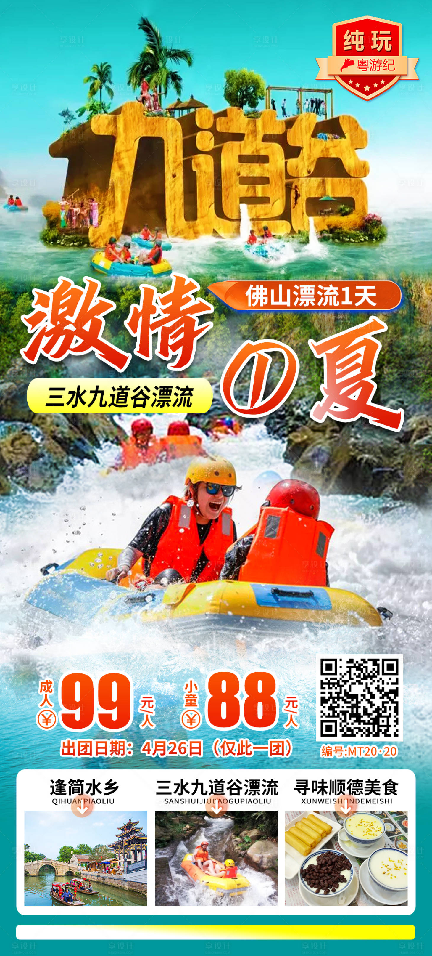 源文件下载【享设计】搜索编号：71910035562938937【佛山漂流1天】