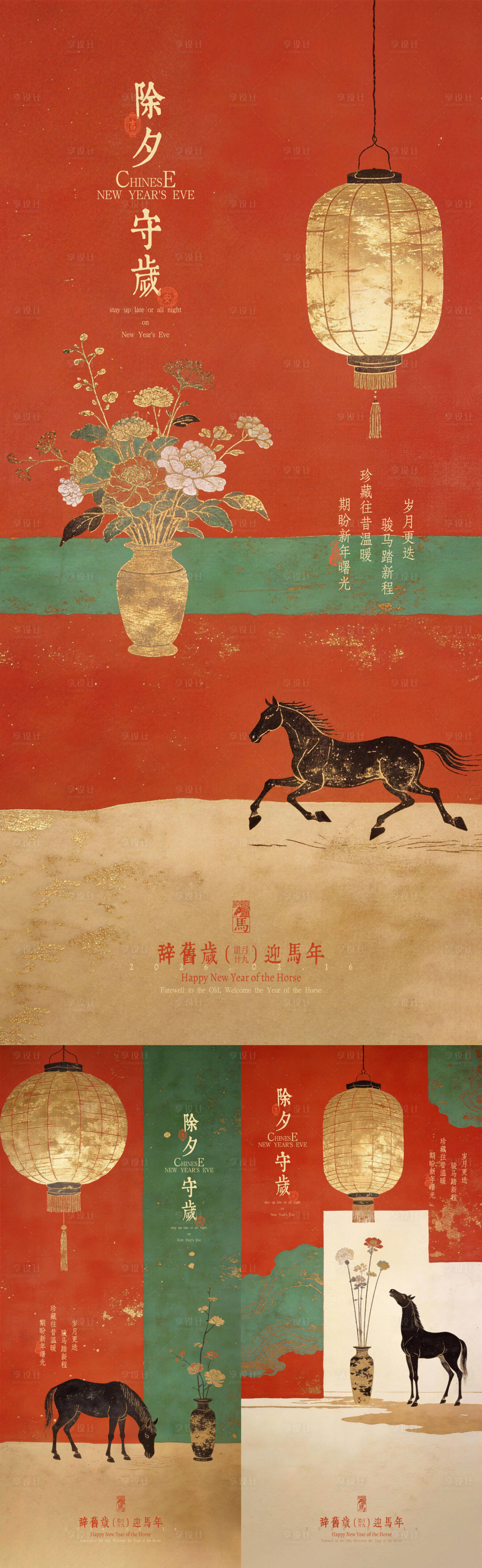 源文件下载【享设计】搜索编号：54290035427896212【除夕守夜迎马年系列海报】