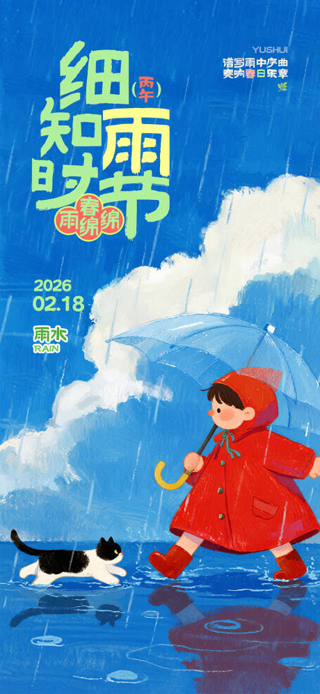 源文件下载【享设计】搜索编号：24630035363657874【雨水卡通插画海报】