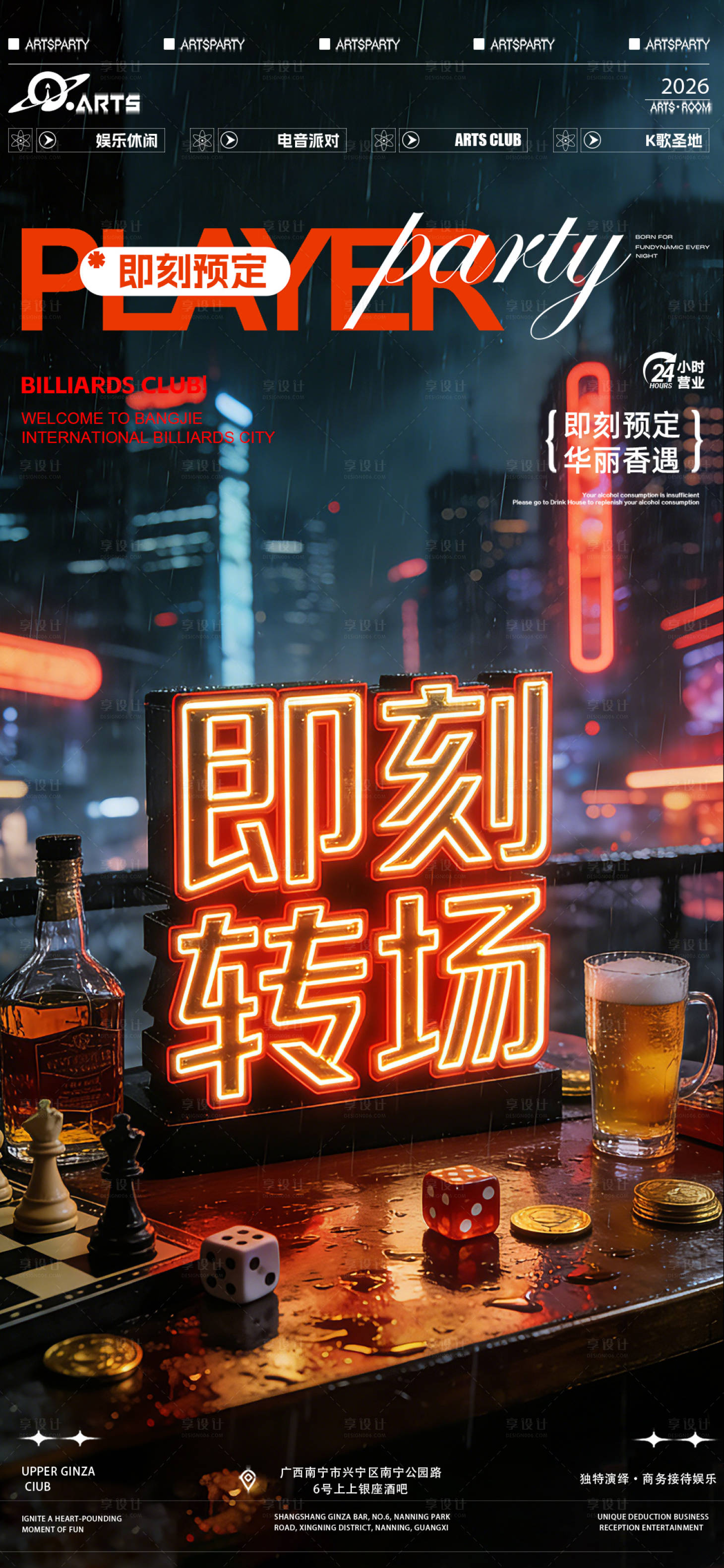 源文件下载【享设计】搜索编号：95700035515489963【酒吧即刻转场海报】