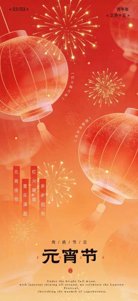源文件下载【享设计】搜索编号：82280035351921098【元宵节海报】