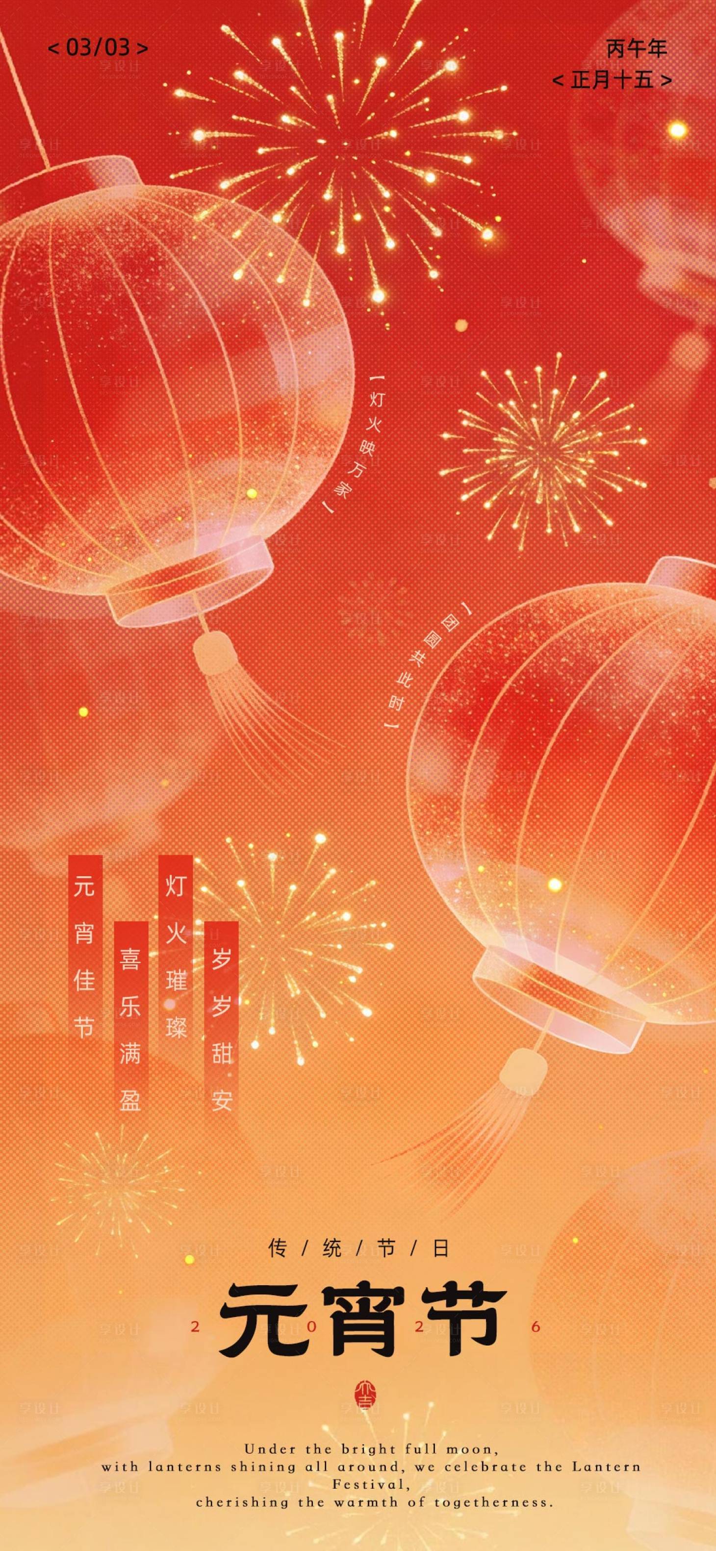 源文件下载【享设计】搜索编号：82280035351921098【元宵节海报】