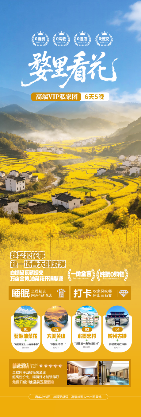 源文件下载【享设计】搜索编号：90820035520289873【江西婺源春天旅游海报】