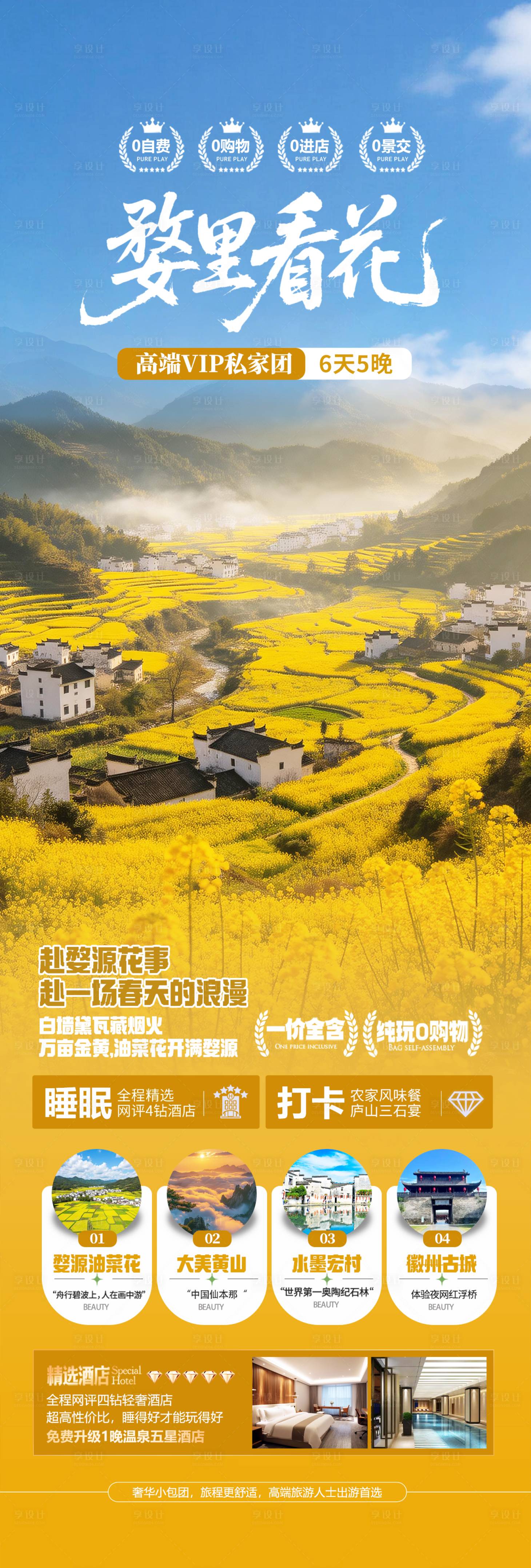 源文件下载【享设计】搜索编号：90820035520289873【江西婺源春天旅游海报】