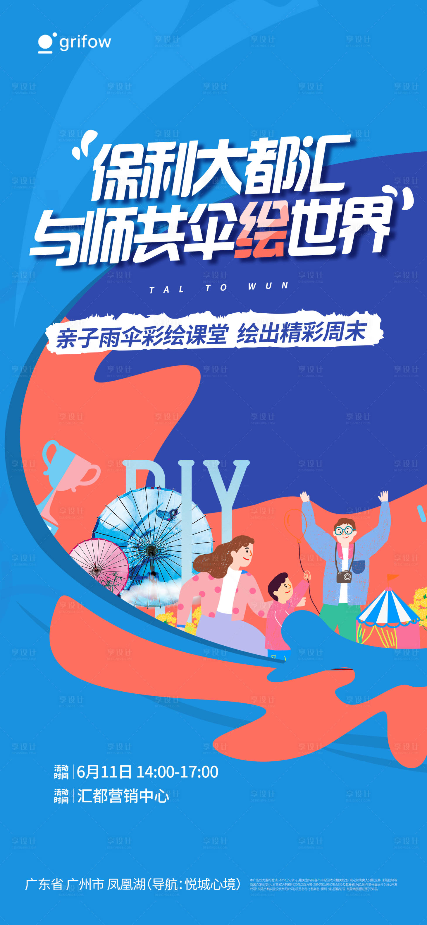 源文件下载【享设计】搜索编号：75640035480478135【雨伞彩绘活动】