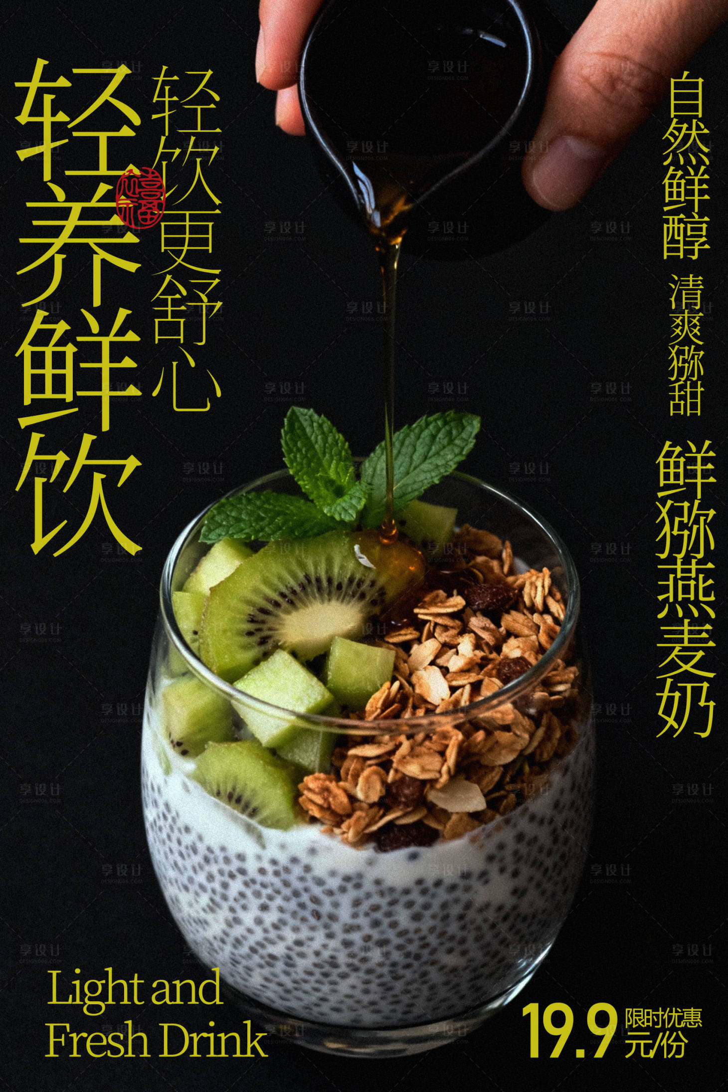 源文件下载【享设计】搜索编号：97970035416259016【猕猴桃燕麦奶饮品海报】