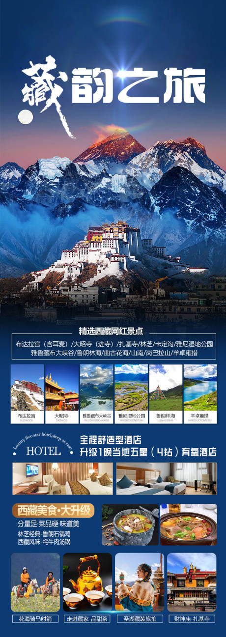 源文件下载【享设计】搜索编号：41580035496005780【西藏旅游海报】